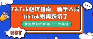 TikTok避坑指南，新手入局TikTok别再踩坑百度网盘插图
