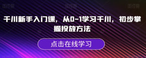 千川新手入门课，从0-1学习千川掌握投放方法百度网盘插图