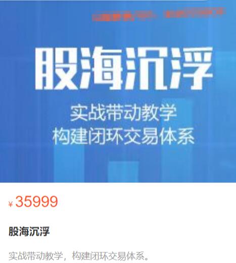 【股海沉浮】原价35999《琛实缠论：缠论系统精细化讲解》