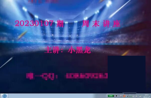【小黑龙】《2023年量学理论小黑龙周末讲座视频》百度网盘