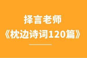 择言老师《枕边诗词120篇》百度网盘
