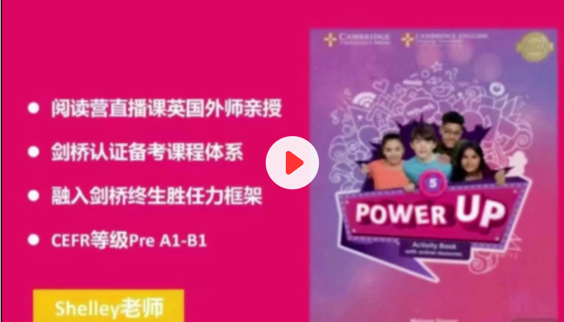 Shelly老师-剑桥power up LeveL 5精讲课完结百度网盘