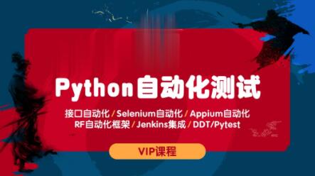 测码学院python全栈自动化测试课程百度网盘
