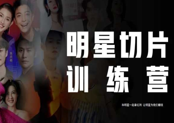 王子・明星切片线上训练营（2023），和明星一起拿红利百度网盘