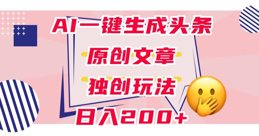 利用AI一键生成头条原创文章，0粉丝变现日入200百度网盘