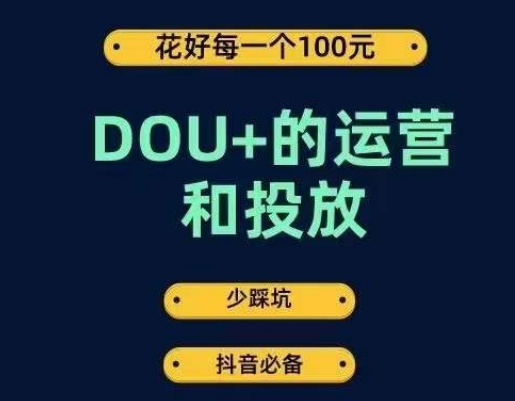 DOU+运营和投放，花1条DOU+的钱成为DOU+投放高手百度网盘