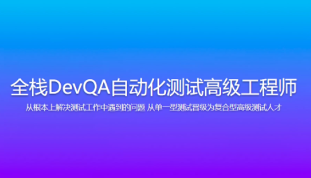 Dev-开课吧-全栈DevQA自动化测试高级工程师百度网盘