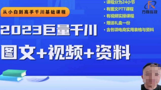 2023巨量千川从小白到高手，推广逻辑、计划搭建、搭建思路百度网盘