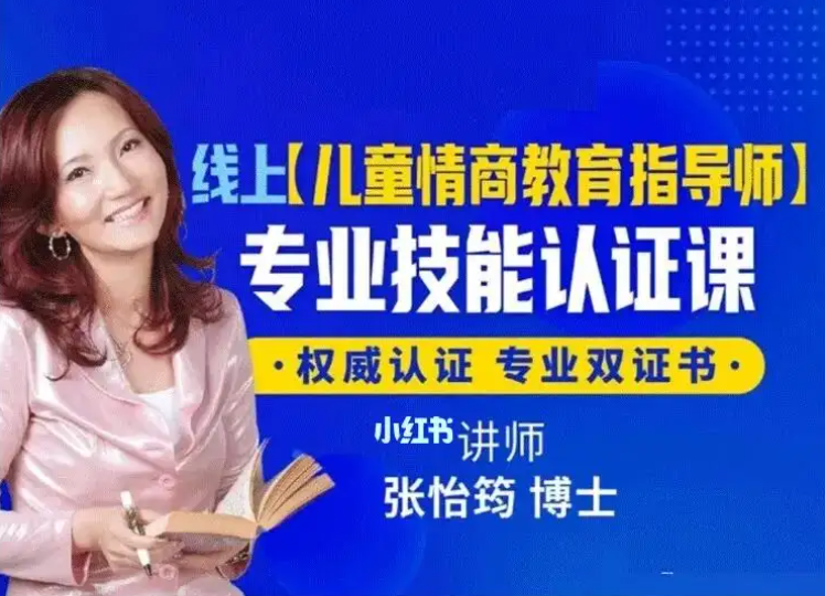 张怡筠博士 【幼儿情商教育指导师】线上认证课百度网盘