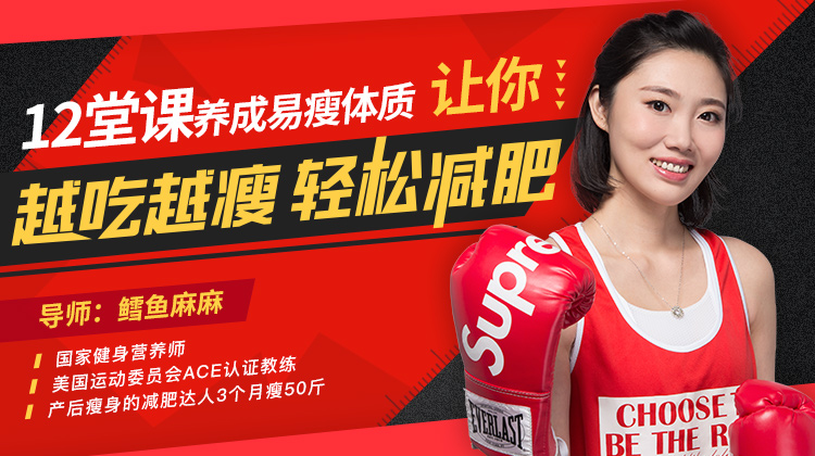 【鳕鱼麻麻】原价99元12堂课养成易瘦体质，让你越吃越瘦百度网盘