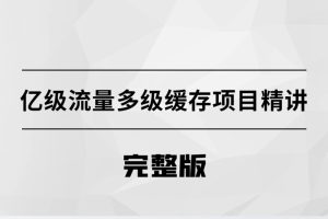 亿级流量多级缓存架构方案百度网盘