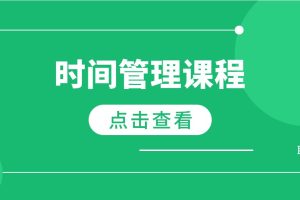 《时间管理课程》PDF电子版百度网盘