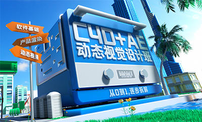 巧匠C4D+AE动效视觉设计班第3期2023年百度网盘