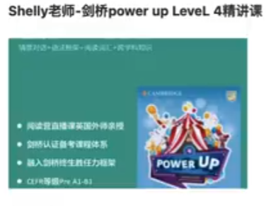 Shelly老师-剑桥power up LeveL 4精讲课完结百度网盘