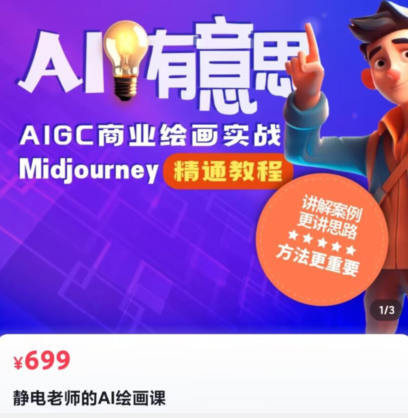 静电老师的ai绘画课2023年Midjourney百度网盘