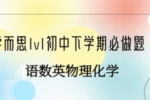 学而思1v1初中下学期必做题合集大全（语数英物理化学）