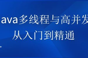 Java多线程与高并发编程，从入门到精通百度网盘