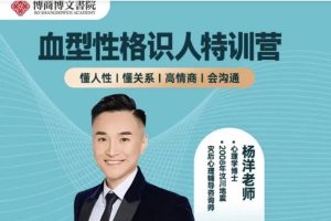 【博商博文书苑】杨洋血型性格识人特训营百度网盘