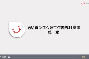 黄政昌《送给青少年心理工作者的31堂课》百度网盘