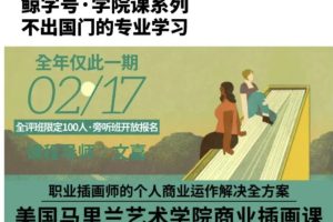 文嘉的马里兰商业插画课百度网盘