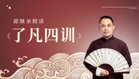 郭继承讲《了凡四训》国学经典视频讲座全集百度网盘