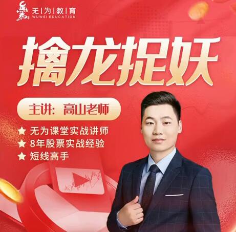 无为课堂高山老师：擒龙捉妖百度网盘