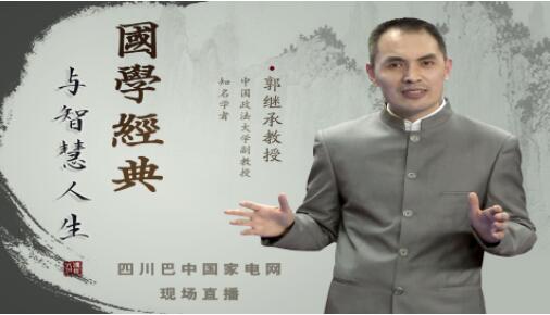 郭继承《国学经典与智慧人生》百度网盘