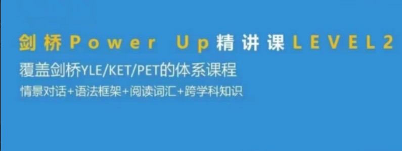 Shelly老师-剑桥power up LeveL 2精讲课完结百度网盘