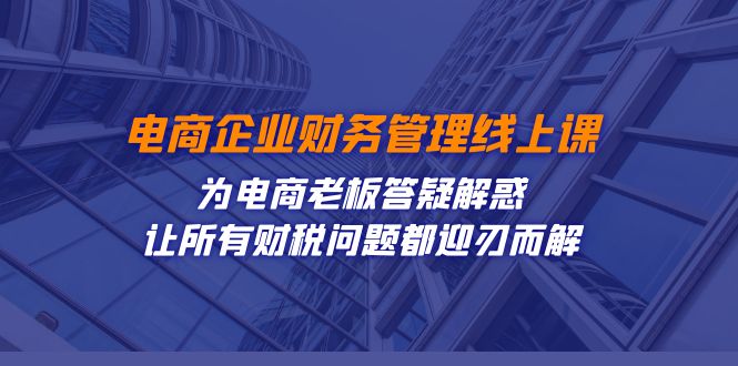 电商企业-财务管理线上课:为电商老板答疑解惑百度网盘