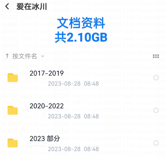 【爱在冰川】《爱在冰川2017-2023干货合集PDF》百度网盘