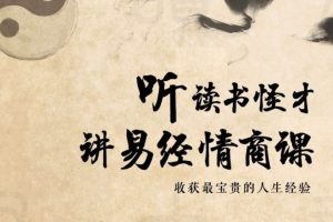 64堂易经情商课，收获最宝贵的人生经验百度网盘