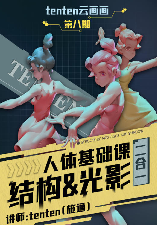 tenten云2023人体结构&光影二合一系统课第八期百度网盘