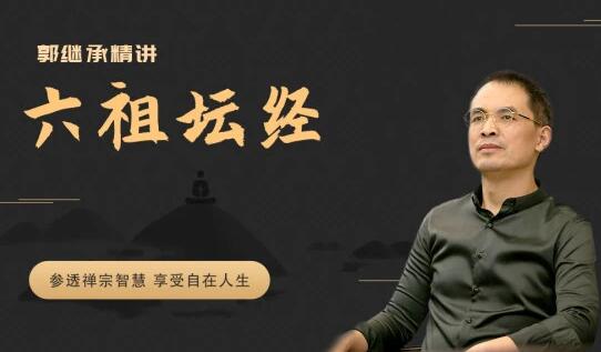 郭继承精讲《六祖坛经》参透禅宗智慧 享受自在人生百度网盘