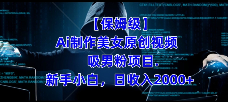 【保姆级】制作Ai美女原创视频+吸男粉项目百度网盘