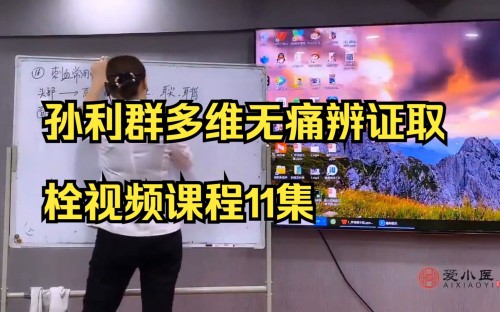 孙利群┃多维无痛辨证取栓百度网盘