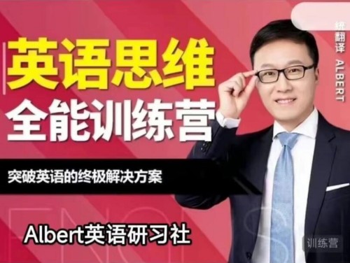 Albert-英语思维全能训练营（第五期）百度网盘