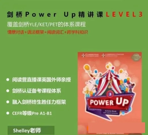 Shelly老师-剑桥power up LeveL 3精讲课完结百度网盘