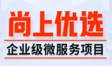 尚硅谷Java项目《尚上优选》百度网盘