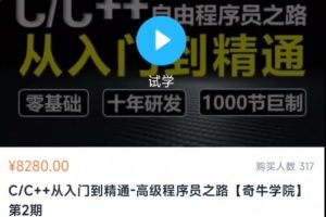 C++[奇牛学院]从入门到精通-高级程序员之路第2期百度网盘