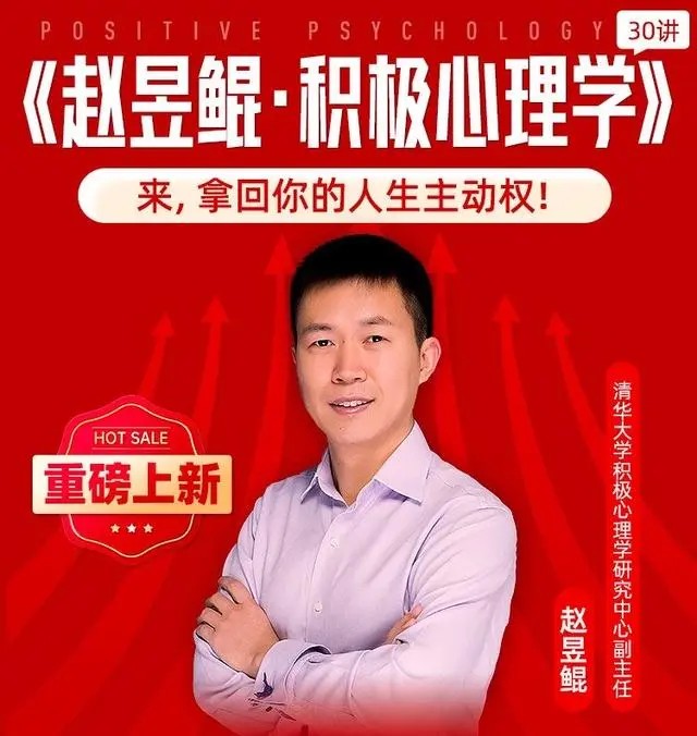 赵昱鲲《积极心理学30讲》百度网盘