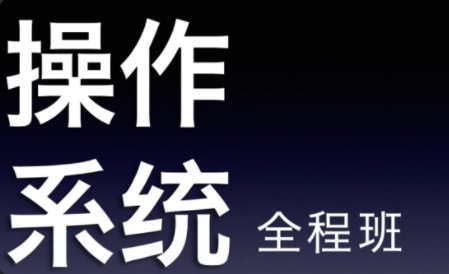 22天勤率辉考研操作系统全程班百度网盘