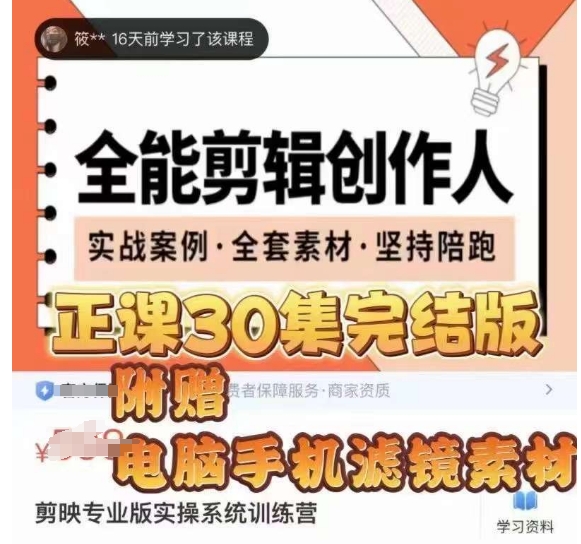 全能剪辑创作人，剪映专业版实操系统训练营，提升剪映剪辑技巧百度网盘