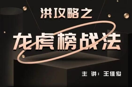 【洪榕】《王佳俊 洪榕 洪攻略之龙虎榜战法完结》