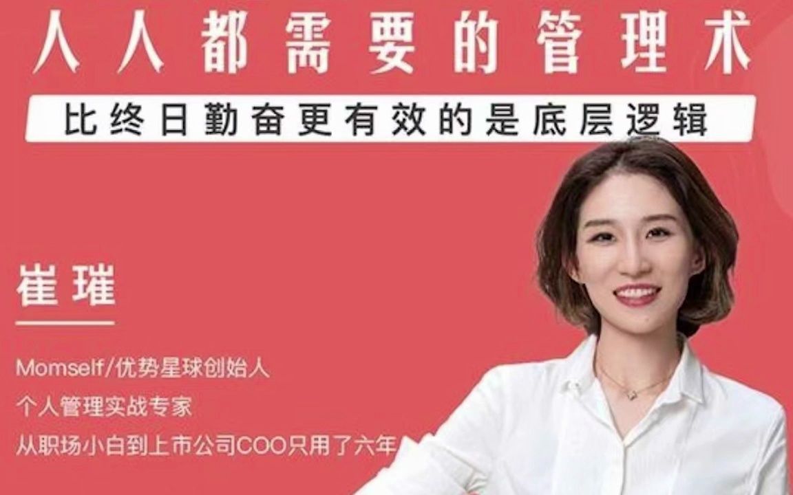 崔璀人人都需要的自我管理课百度网盘