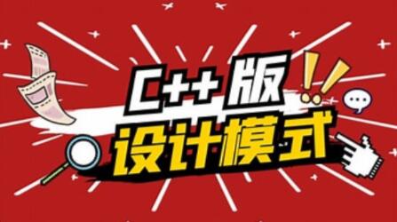 爱编程大炳 C++设计模式百度网盘