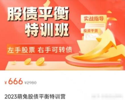 【萌兔】原价666元《萌兔股债平衡特训营》百度网盘