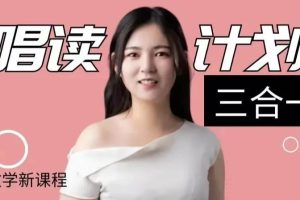 luna唱读计划三合一课程（附课程资料）百度网盘