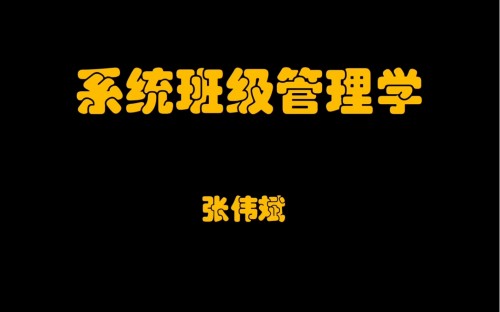 系统班级管理学百度网盘