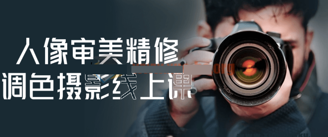 人像审美精修调色摄影线上课百度网盘
