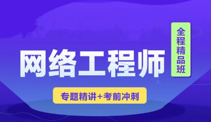 2023年软考网络工程师视频课程 【精讲+真题+冲刺】百度网盘